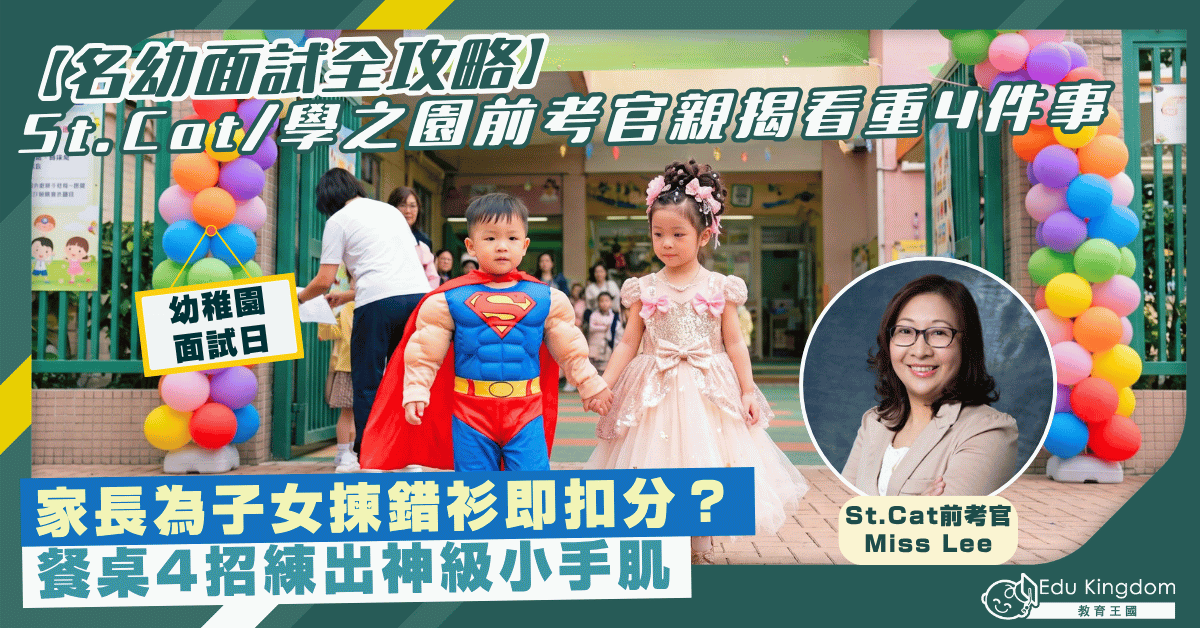 【名幼面試全攻略】St.Cat/學之園前考官親揭家長為子女揀錯衫即扣分？  餐桌4招練出神級小手肌